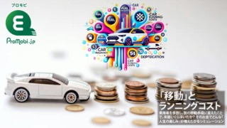「移動」とランニングコスト