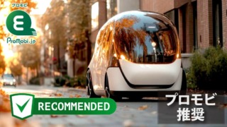 「プロモビ推奨」とは