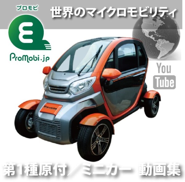 第1種原付／ミニカー 動画集