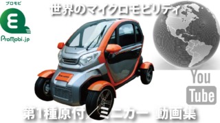 第1種原付/ミニカー 動画集