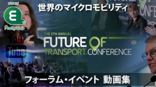 フォーラム・イベント 動画集