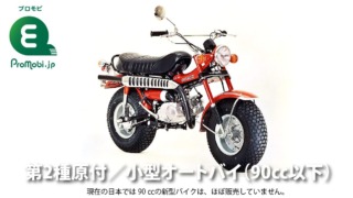 第2種原付/小型オートバイ(90cc以下)