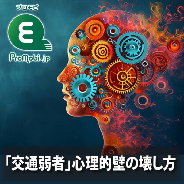 「交通弱者」心理的壁の壊し方