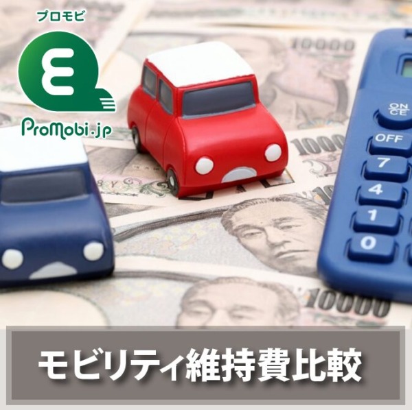 モビリティ維持費比較
