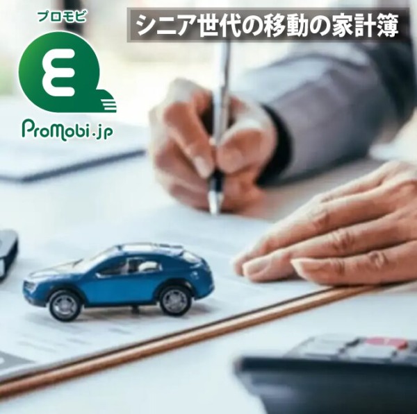 シニア世代の移動の家計簿