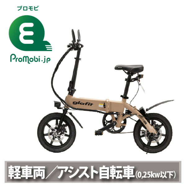 軽車両／アシスト自転車（0,25kw以下）