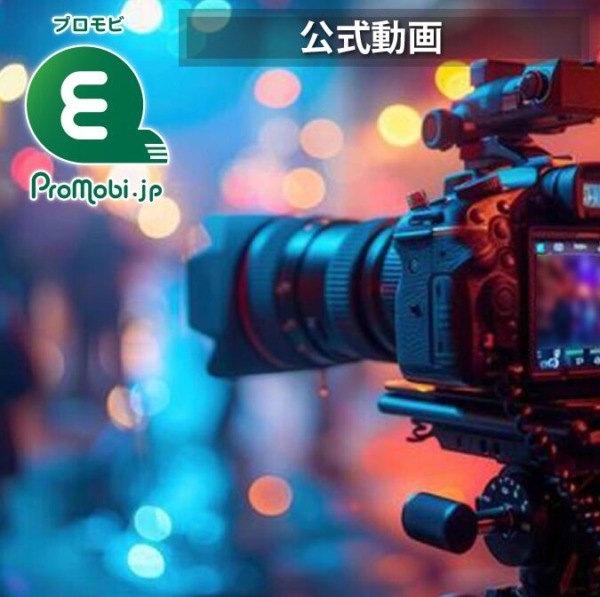 プロモビ公式動画 共有サイト