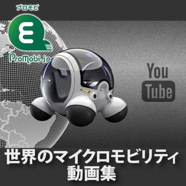 世界のマイクロモビリティの動画集