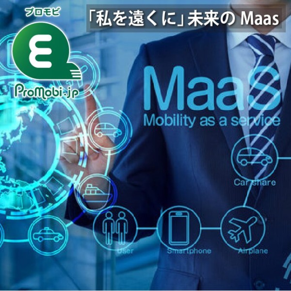 「私を遠くへ」未来のMaas