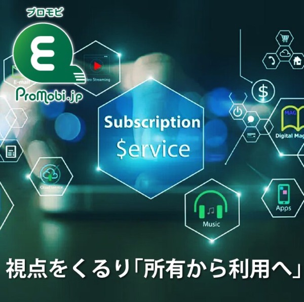 視点をくるり「所有から利用へ」