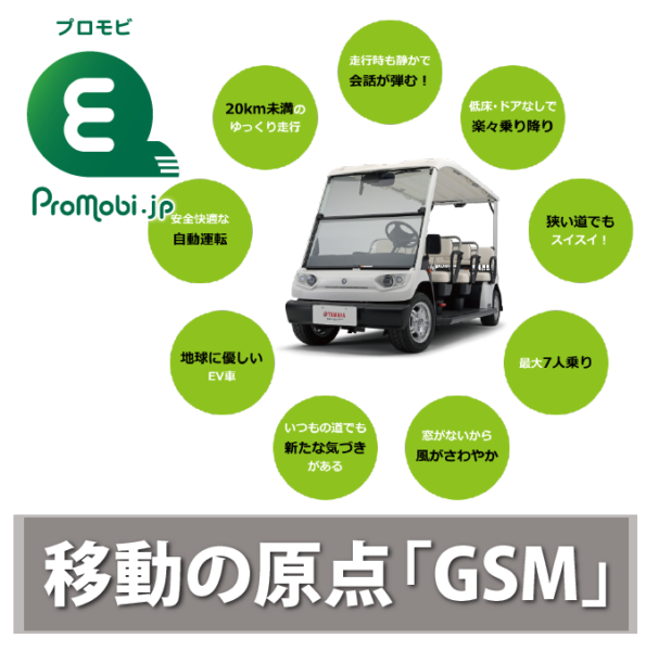 移動の原点「グリーンスローモビリティ」