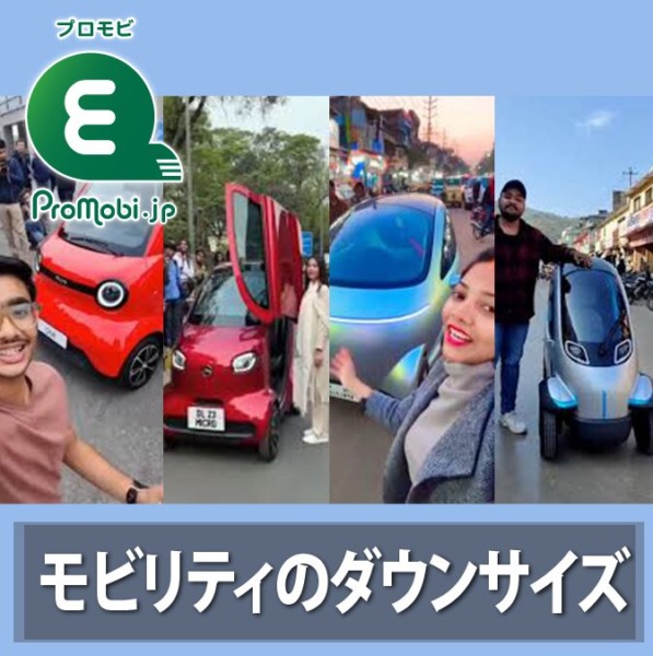 モビリティのダウンサイズ体験