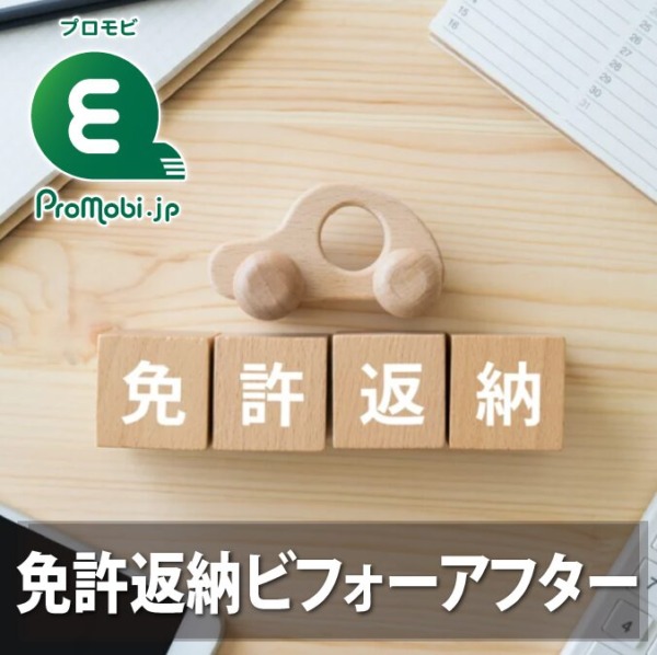 免許返納ビフォーアフター