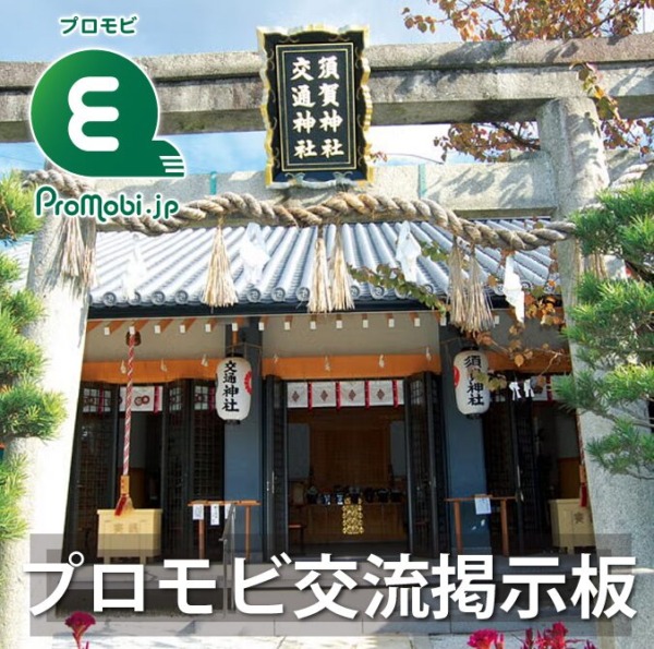 プロモビ交流掲示板