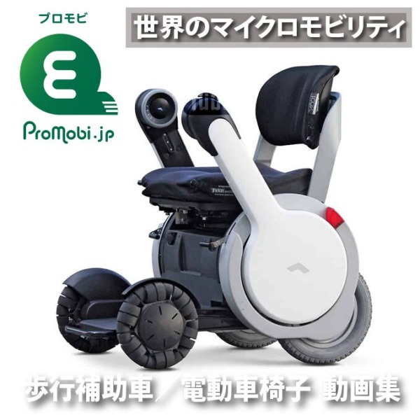 歩行補助車／電動車椅子 動画集