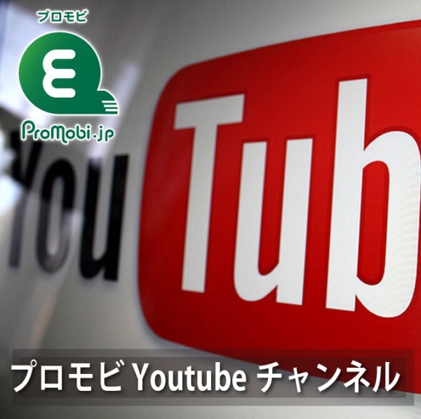 プロモビYoutubeチャンネル