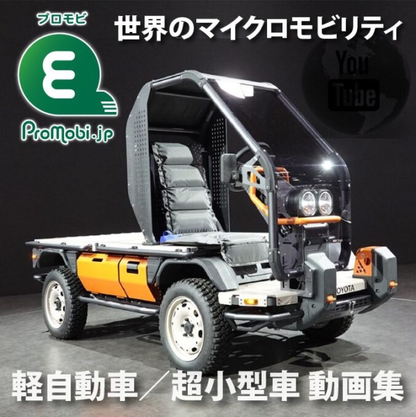 軽自動車／超小型モビリティ 動画集