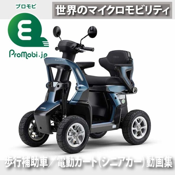 歩行補助車／電動カート（シニアカー）動画集