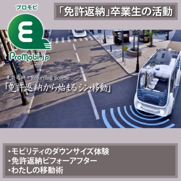 「免許返納」卒業生の活動