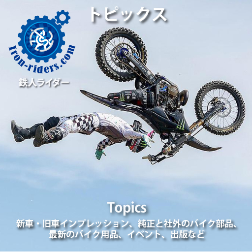 IR-バイクトピックス