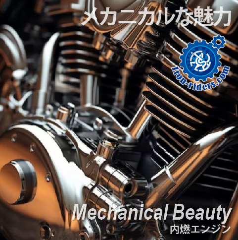 メカニカルな魅力-