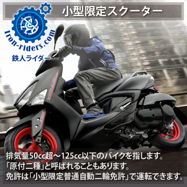 小型限定スクーター