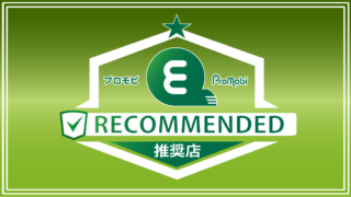 「プロモビ推奨店」