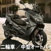 普通自動二輪車 ／中型オートバイ（250cc〜400cc）