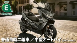 普通自動二輪車 /中型オートバイ(250cc〜400cc)