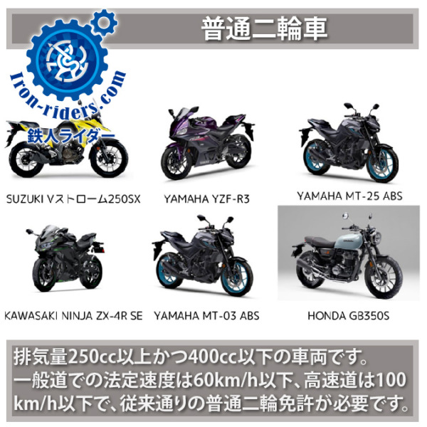 道交法 – 普通自動二輪車