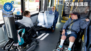 交通権講座