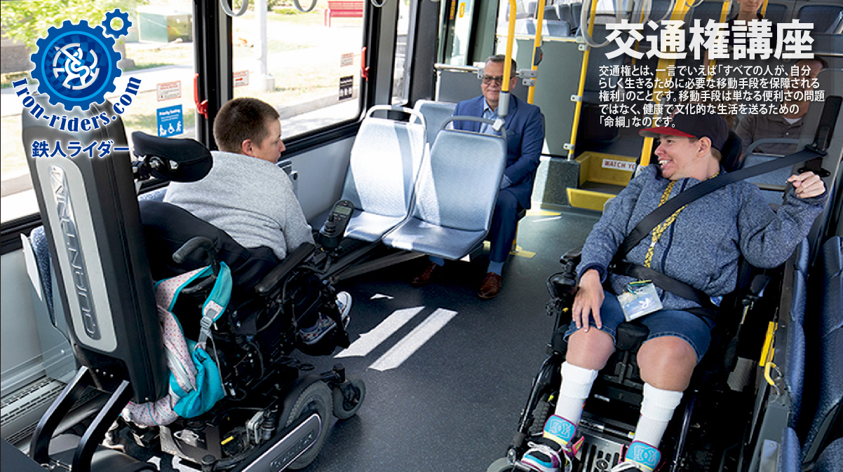 交通権講座