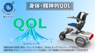 身体的・精神的QOL