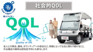 社会的QOL