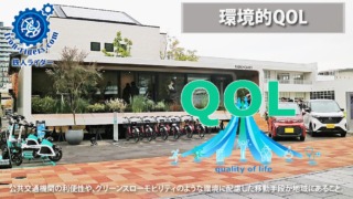 環境的QOL