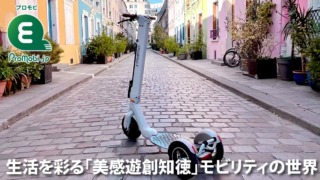 生活を彩る「美感游創知徳」モビリティの世界