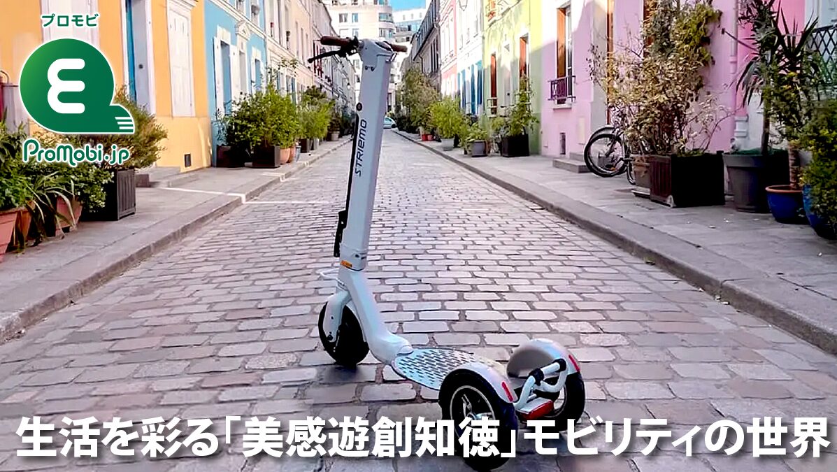 生活を彩る「美感游創知徳」モビリティの世界