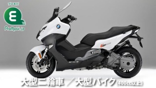 大型二輪車 /大型オートバイ(400cc以上)