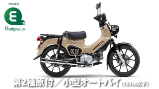HONDA クロスカブ110