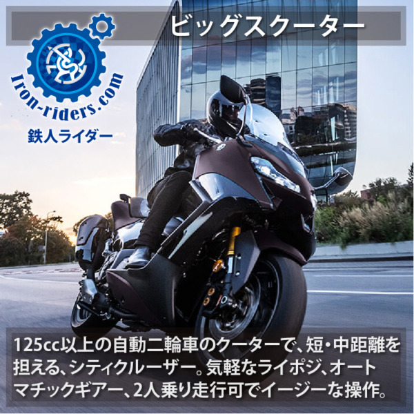 ビッグスクーター